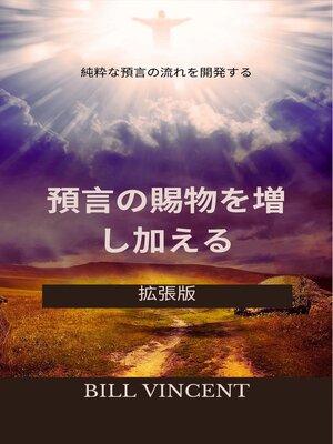 cover image of 預言の賜物を増し加える：純粋な預言の流れを開発する（拡張版）